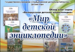 Обзор книг серии «Белорусская детская энциклопедия» «Мир детской энциклопедии»