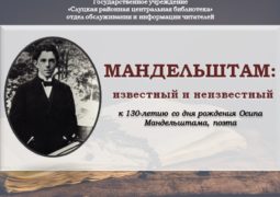 Виртуальный литературный портрет «Мандельштам: известный и неизвестный»