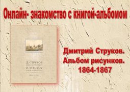 Онлайн-знакомство с книгой «Дмитрий Струков. Альбом рисунков. 1864-1867»