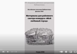 Видеообзор просмотра литературы  «Древний город на Случи»