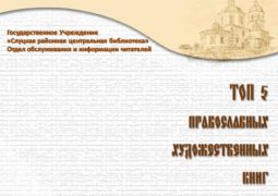 Онлайн-обзор «Топ-5 православных художественных книг»
