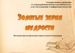 Виртуальная выставка-просмотр новинок православной литературы «Золотые зерна мудрости»