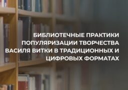 Участие в круглом столе «Homo legens в пространстве массмедиа: роль библиотеки в формировании читательской культуры»