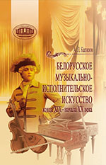 Капилов, А. Л. Белорусское музыкально-исполнительское искусство конца XIX — начала XX века