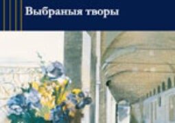 Кунцэвіч, В. І. Выбраныя творы