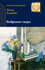 Кунцэвіч, В. І. Выбраныя творы