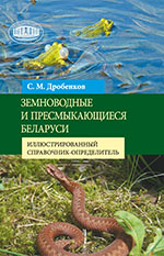 Дробенков, С. М. Земноводные и пресмыкающиеся Беларуси