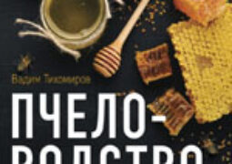 Тихомиров, В. В. Пчеловодство