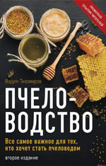 Тихомиров, В. В. Пчеловодство