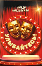 Ольховская, В. Улыбайтесь!