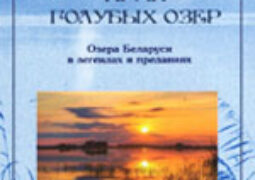Ненадовец, Е. А. Край голубых озер : озера Беларуси в легендах и преданиях