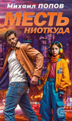 Попов, М. М. Месть ниоткуда