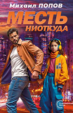 Попов, М. М. Месть ниоткуда