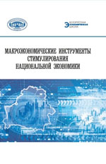 Макроэкономические инструменты стимулирования национальной экономики