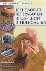 Портной, А. И. Технология переработки продукции птицеводства