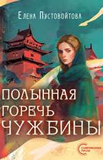 Пустовойтова, Е. А. Полынная горечь чужбины