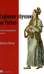 Шолле, Ф. Глубокое обучение на Python