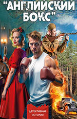 Хвойницкий, А. В. Операция «Английский бокс»