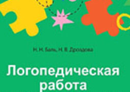 Баль, Н. Н. Логопедическая работа с детьми дошкольного возраста с общим недоразвитием речи
