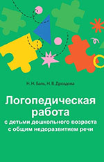 Баль, Н. Н. Логопедическая работа с детьми дошкольного возраста с общим недоразвитием речи