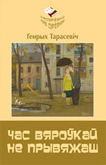 Тарасевіч, Г. Ф. Час вяроўкай не прывяжаш