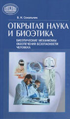 Сокольчик, В. Н. Открытая наука и биоэтика