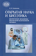 Сокольчик, В. Н. Открытая наука и биоэтика