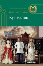 Голубева, Н. А. Кукольник