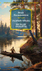 Калашников, И. К. Разрыв-трава; Не поле перейти