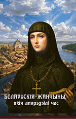 Кашавар, Д. В. Беларускія жанчыны, якія апярэдзілі час