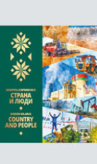 Беларусь современная: страна и люди