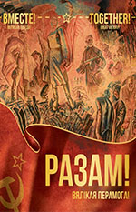 Разам! Вялікая Перамога!