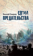 Смирнов, Н. Цена предательства
