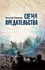 Смирнов, Н. Цена предательства