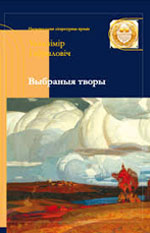 Гаўрыловіч, У. М. Выбраныя творы