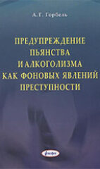 Горбель, А. Г. Предупреждение пьянства и алкоголизма