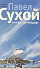 Кузьмина, Л. Павел Сухой и его крылатые шедевры