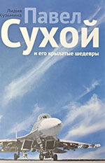 Кузьмина, Л. Павел Сухой и его крылатые шедевры