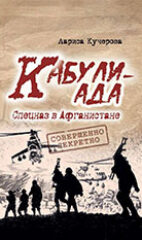 Кучерова, Л. А. Кабулиада. Спецназ в Афганистане