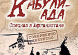 Кучерова, Л. А. Кабулиада. Спецназ в Афганистане