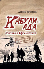 Кучерова, Л. А. Кабулиада. Спецназ в Афганистане