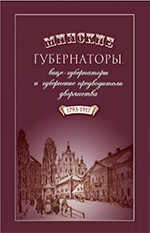 Минские губернаторы, вице-губернаторы и губернские предводители дворянства, 1793—1917