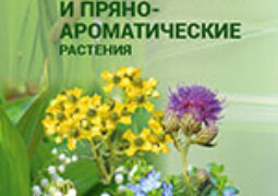 Перспективные лекарственные и пряно-ароматические растения