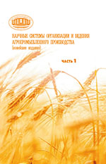 Научные системы организации и ведения агропромышленного производства