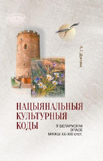 Дуктава, Л. Г. Нацыянальныя культурныя коды ў беларускім эпасе мяжы XX—XXI стст.