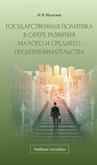 Мальгина, И. В. Государственная политика в сфере развития малого и среднего предпринимательства