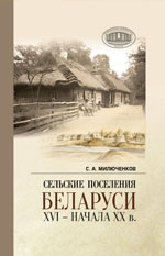 Милюченков, С. А. Сельские поселения Беларуси XVI — начала XX в.