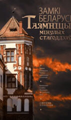 Замкі Беларусі. Таямніцы мінулых стагоддзяў
