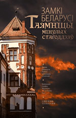Замкі Беларусі. Таямніцы мінулых стагоддзяў