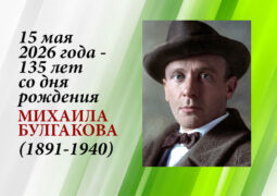 15 мая 2026 года 135 лет со дня рождения Михаила Булгакова (1891 – 1940)